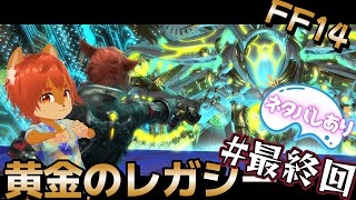 【#FFXIV】最後まで見届けるぞ！黄金のレガシー！！   #最終回【#ひとRisらいぶ】