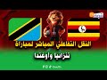 النقل التفاعلي المباشر لمباراة تنزانيا وأوغندا برسم الجولة 2 من دور المجموعات كان المغرب 2025 