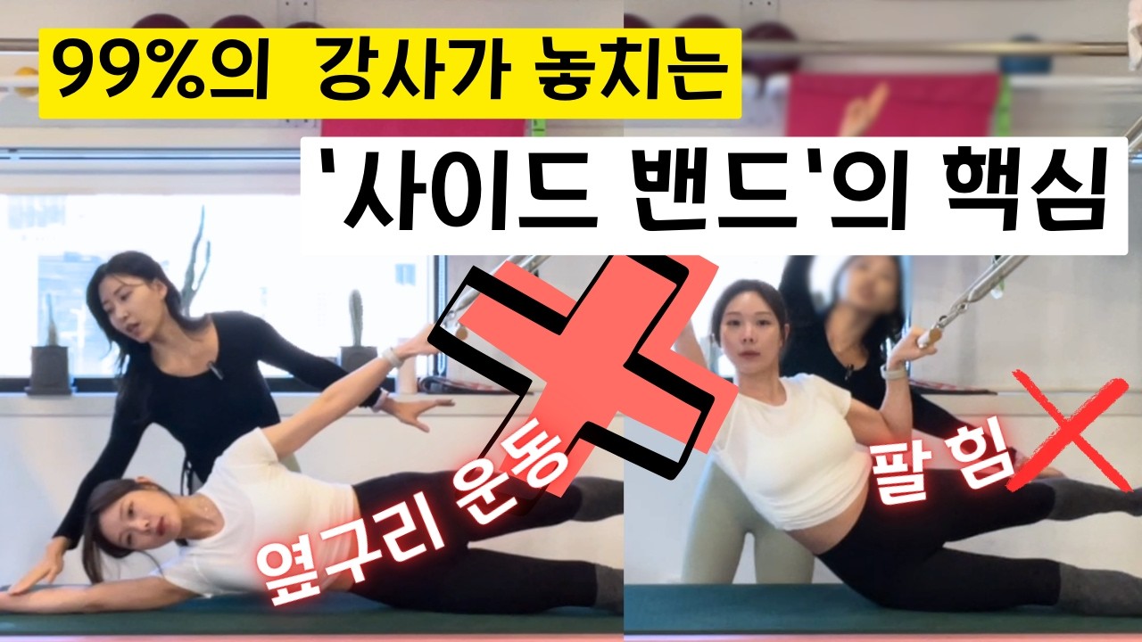 캐딜락 “Side bending” 제대로 하는 방법 (필라테스 강사 필수 시청 🔥)