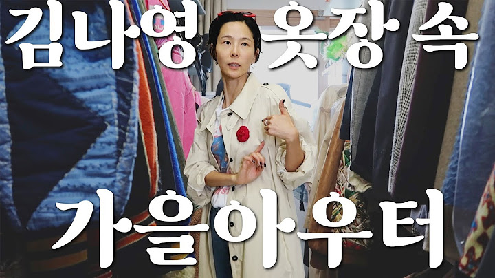 김나영 옷장 속 가을 아우터 대공개! 트렌치, 재킷, 최근 구매한 뉴템 등 몽땅 소개합니다🫶🏻