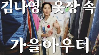 김나영 옷장 속 가을 아우터 대공개! 트렌치, 재킷, 최근 구매한 뉴템 등 몽땅 소개합니다🫶🏻