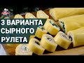 Как приготовить сырный рулет?  | 3 Вкуснейших варианта сырного рулета