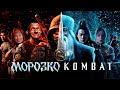 МОРОЗКО КОМБАТ [SUPERVHS MASHUP]