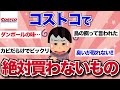 【有益】もう絶対買わない！コストコで買って失敗したハズレ商品【ガルちゃんまとめ】