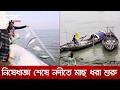 দুই মাসের নিষেধাজ্ঞা শেষে নদীতে মাছ ধরা শুরু | DBC NEWS