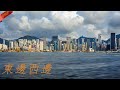 【東邊西邊】一旦香港填海建房-20190409