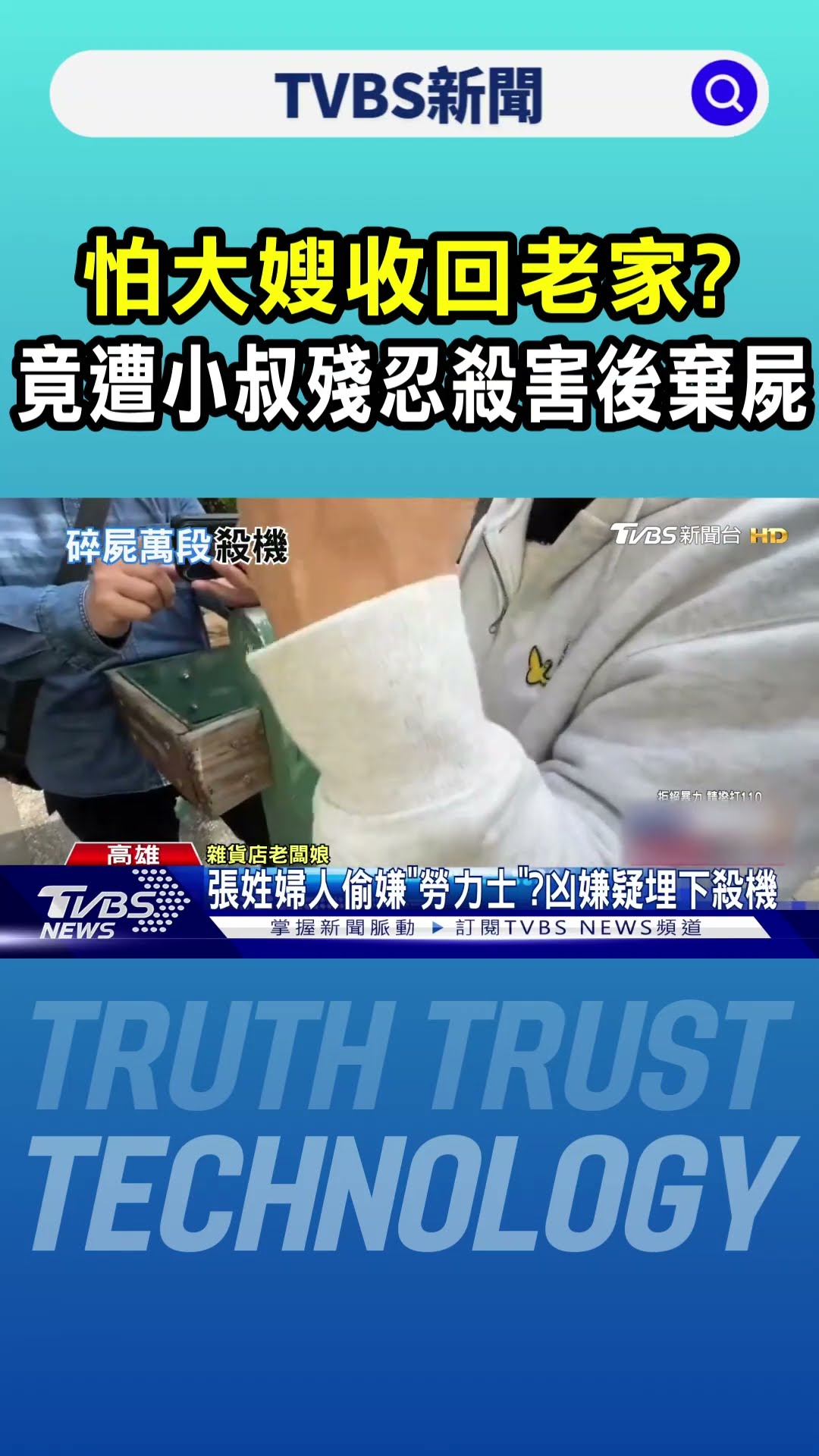 怕大嫂收回老家?竟遭小叔殘忍殺害後棄屍｜TVBS新聞 @TVBSNEWS01