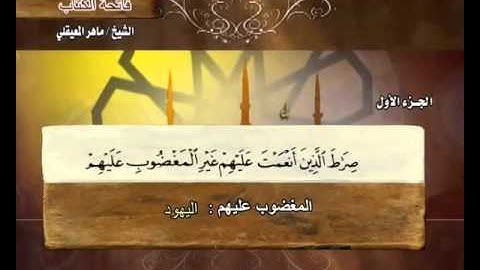 سورة الفاتحة بصوت ماهر المعيقلي مع معاني الكلمات Al-Fatiha