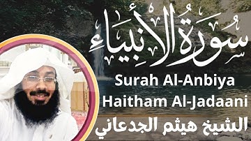 سورة الانبياء - هيثم الجدعاني Surah Al Anbiya - Haitham Al Jadaani