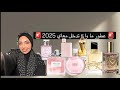 عطور ما راح ارجع اشتريها 2025 