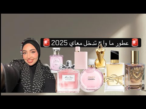 عطور ما راح ارجع اشتريها 2025