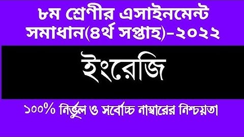 Class 8 English assignment Answer 2022||4th week English assignment || ৮ম শ্রেণির ইংরেজি এসাইনমেন্ট