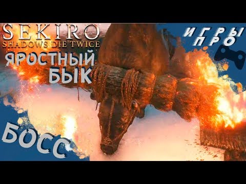 Sekiro shadows die twice яростный бык. Сикиро убить яростно го бвка. Яростный бык эпический босс. Как победить яростного быка. Sekiro shadows die twice яростный бык.