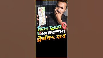 এখন থেকে সিম ছাড়া চুরি হওয়া মোবাইলের লোকেশন বের করতে পারবেন #Google #FindMyDevice #shorts