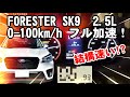 Subarusk9     0100kmhforester sk9 25l  full acceleration