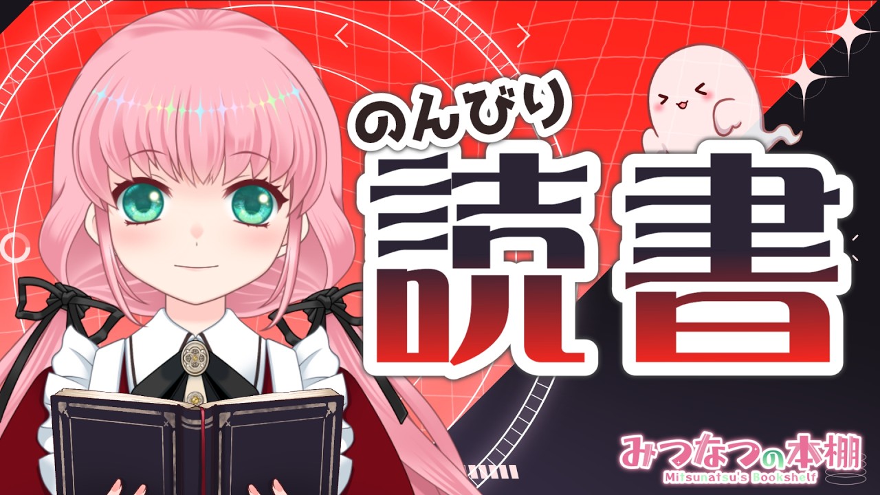 【読書配信】第4回 Dual Hunters 〜偽りの記憶〜