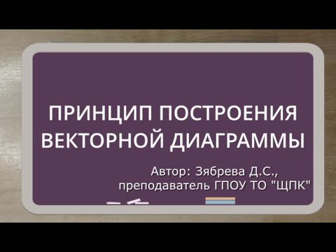 Принцип построения точной векторной диаграммы напряжений