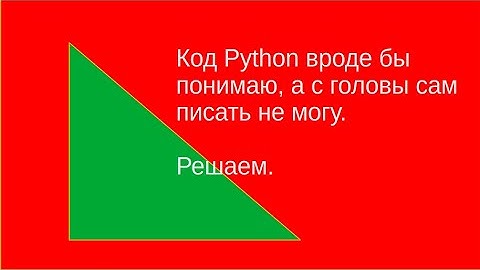 Код Python вроде бы понимаю, а с головы сам писать не могу. Решаем.