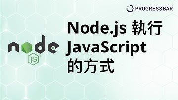 [Electron][JS][教學] Nodejs基礎#01. Node.js 執行 JavaScript 的方式