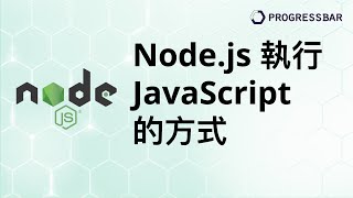 [Electron][JS][教學] Nodejs基礎#01. Node.js 執行 JavaScript 的方式