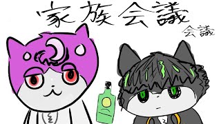 家族会議 #3