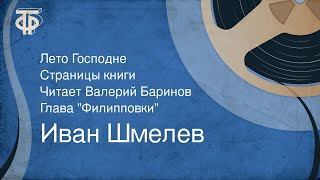 Иван Шмелев. Лето Господне. Страницы книги. Читает Валерий Баринов. Глава 