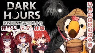 【直播】【遊戲】dark hours｜恐怖偷錢模擬器參戰！究竟是友情互殺或是互相合作！Ft.林梅、尼皮、狸野梨【菜姬】