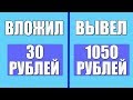 КАК ЗАРАБОТАТЬ 1050 РУБЛЕЙ, ВЛОЖИВ ВСЕГО 30 РУБЛЕЙ