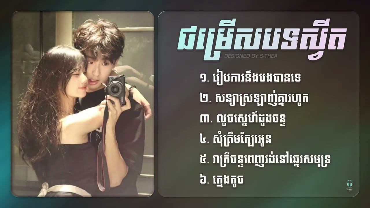 ជម្រើសបទស្វីតស្នេហា ពិរោះៗ ចាស់ៗបូកនឹងថ្មីខ្លះៗ 🎶 | The Best Sweet & Classic Love Songs Collection