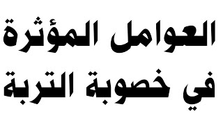 العوامل المؤثرة في خصوبة التربة