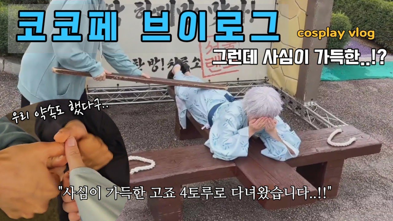 최애가 4명? 너무 최고잖아..!! 사심 가득하게 고죠 4토루로 코코페 다녀왔습니다!!! / 코코페 브이로그 /cosplay vlog 