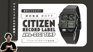 【腕時計開封 077】シチズン レコードレーベル アナデジテンプ  初代復刻版モデルを開封レビュー！