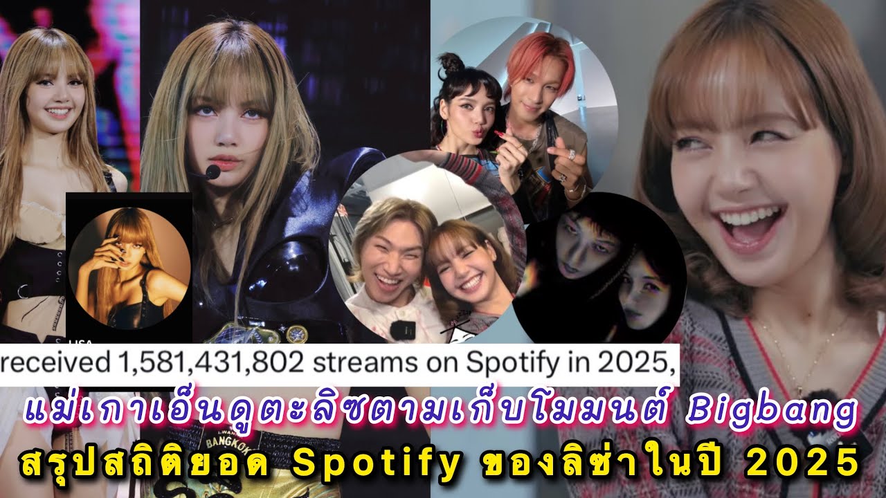 สรุปสถิติยอด Spotify ของลิซ่าในปี 2025 เอนเกจระดับโลก แม่เกาเอ็นดูน้องตะลิซตามเก็บโมมนต์วง Bigbang