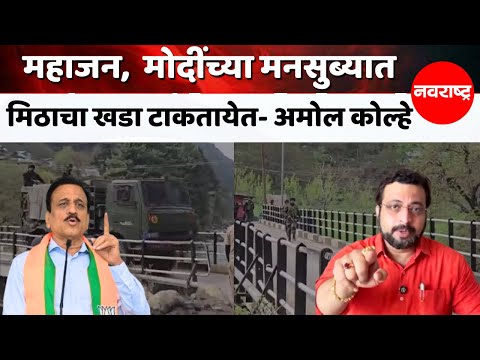 Amol Kolhe On Girish Mahajan भडकावू आणि बेताल वक्तव्य करणाऱ्या गिरीश महाजनांनी भान राखावं NCP | BJP