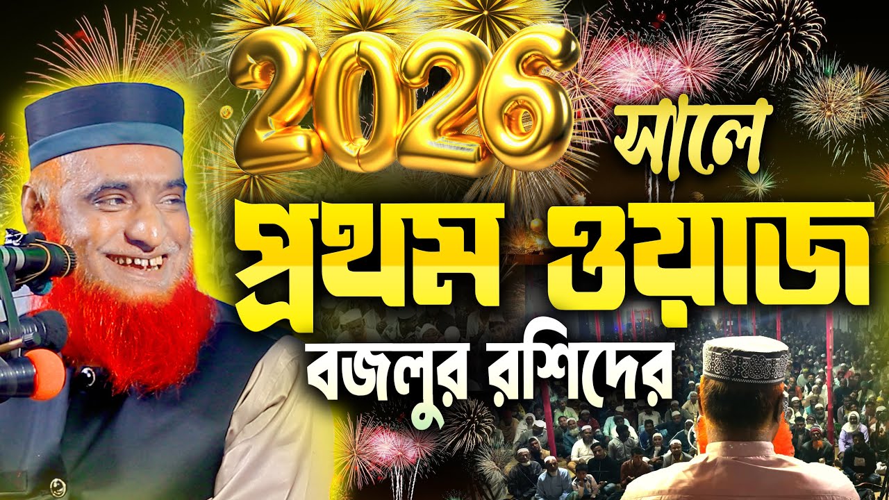 ২০২৬ সালে বজলুর রশিদের প্রথম ওয়াজ !! Maulana Bazlur Rashid Waz 2026 ! মাওলানা বজলুর রশিদ মিঞা