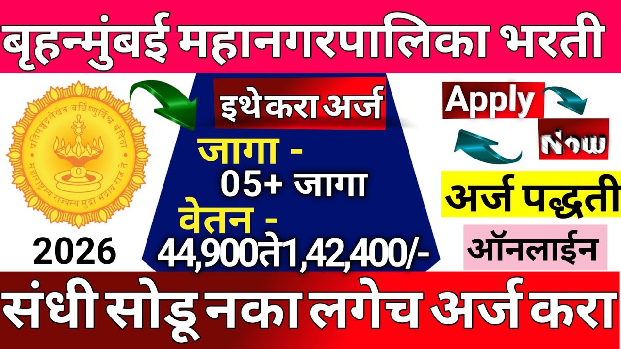 BMC Recruitment 2026 | बृहन्मुंबई महानगरपालिका भरती|Mumbai Govt Job 2026|BMC job