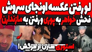 لو رفتن عکسه پشت هیپ هاپولوژیست?فحش خواهر به پوری و رفتن به مازندارن برای د.عوا استوری سارن از مرگش