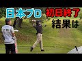初日終了！！まずは通過圏内に入れるのか！