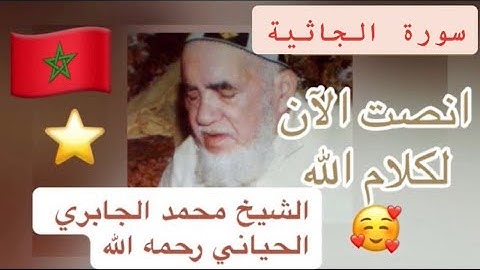 045 - سورة الجاثية - الشيخ محمد الجابري الحياني رحمه الله