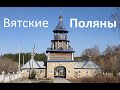 Обзорная прогулка по городу Вятские Поляны