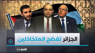 كلام مباشر | تصريحات بن جامع تعزل الفيتو...ونقاش ساخن حول دور الجزائر في مواجهة الخنوع العربي!