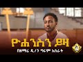 ዮሐንስን ይዛ ወደ ቀራንዮ በዘማሪ ዲ ን ግሩም አስራት 