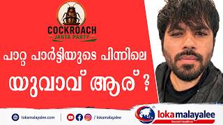 കോക്കറോച്ച് ജനതാ പാര്ട്ടിയുടെ പിന്നിലെ യുവാവ് ആര് ? | News Analysis | Lokamalayalee
