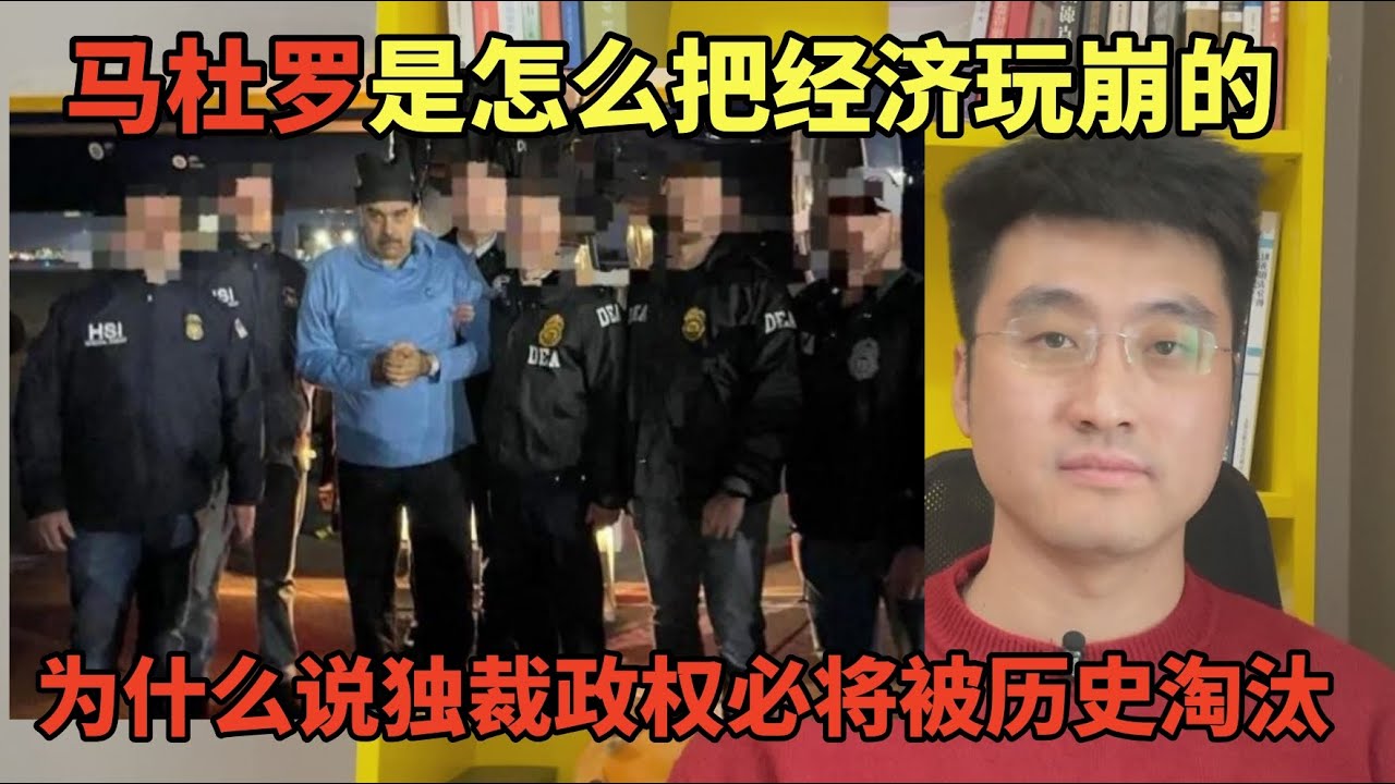 马杜罗是怎么把经济玩崩的？为什么说独裁政权必将被历史淘汰？俄罗斯中国会有哪些损失？ | 委内瑞拉 | 国家为什么会失败 | 制度经济学 | 特朗普 | 特殊军事行动 | 石油美元