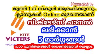 #Victors Channel | Victors ചാനൽ ലഭിക്കാൻ 5 മാർഗ്ഗങ്ങൾ | പഠനം ഇനി ഓൺലൈനിൽ | jafar manimala screenshot 5