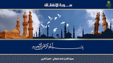 سورة الانشقاق || بصوت القارئ : غانم السلطاني - الحمزة الغربي