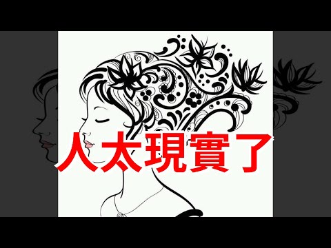 人太現實了，[心靈驛站]
