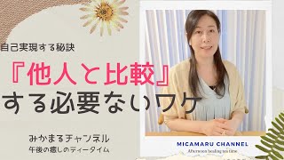 自己実現する秘訣：他人と比較する必要がない理由＠午後の癒しのティータイム