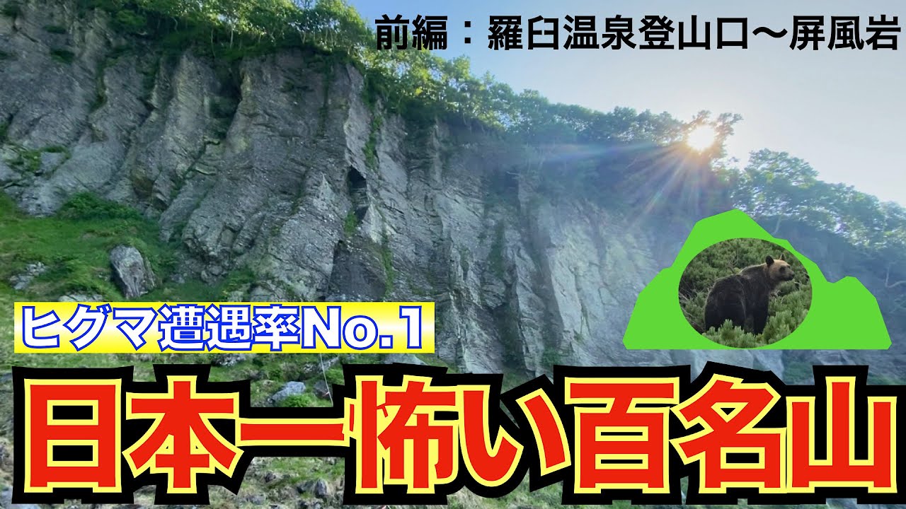 【百名山　羅臼岳】ヒグマ遭遇率日本一の山に登ってみた　地獄の羅臼温泉コース　〜前編〜　恐怖の百名山 　２倍速でも楽しめます！　大迫力のリアル登山　登山口〜屏風岩
