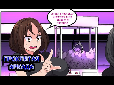 ВАШ ПРИЗ СМЕНА ПОЛА 🎰♀️ ПРОКЛЯТАЯ АРКАДА | Парень превращается в девушку  tg mtf Rus